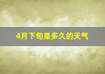 4月下旬是多久的天气