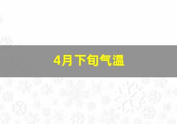 4月下旬气温