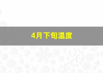 4月下旬温度