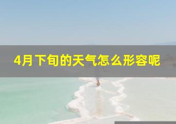 4月下旬的天气怎么形容呢