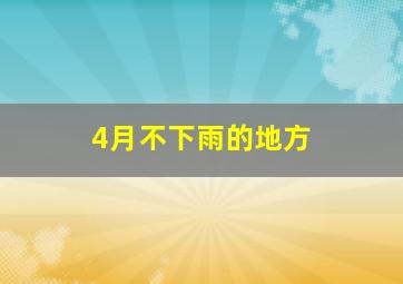 4月不下雨的地方