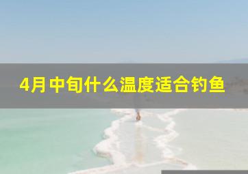 4月中旬什么温度适合钓鱼