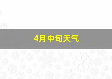 4月中旬天气