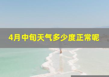 4月中旬天气多少度正常呢