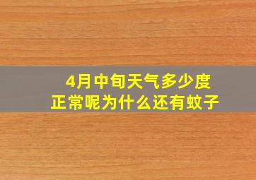 4月中旬天气多少度正常呢为什么还有蚊子