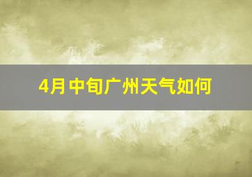 4月中旬广州天气如何