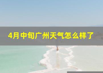 4月中旬广州天气怎么样了