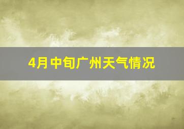 4月中旬广州天气情况