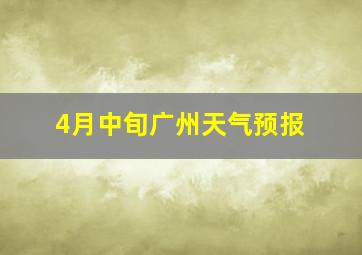 4月中旬广州天气预报