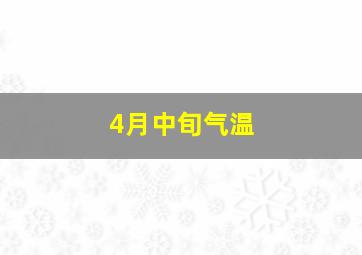 4月中旬气温