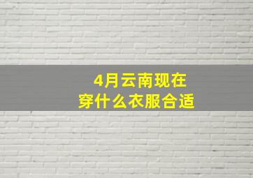 4月云南现在穿什么衣服合适