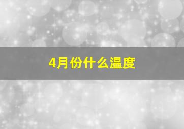 4月份什么温度