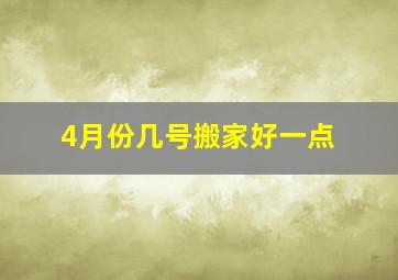 4月份几号搬家好一点