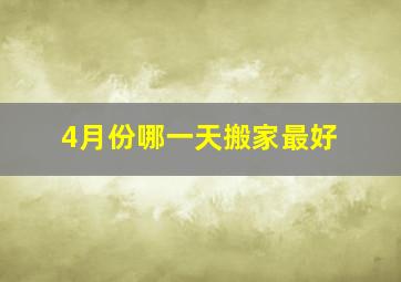 4月份哪一天搬家最好