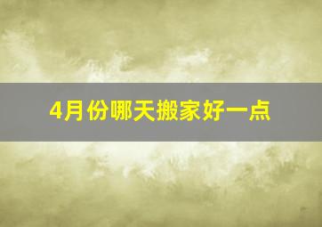 4月份哪天搬家好一点