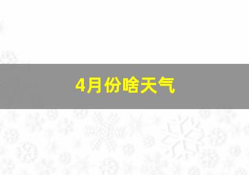 4月份啥天气