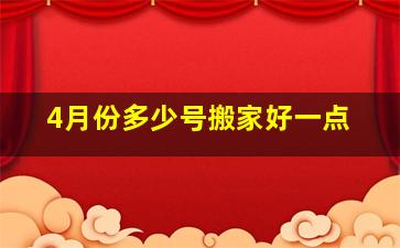 4月份多少号搬家好一点