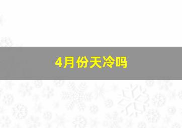 4月份天冷吗