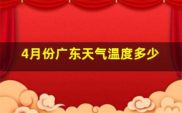 4月份广东天气温度多少