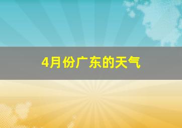 4月份广东的天气