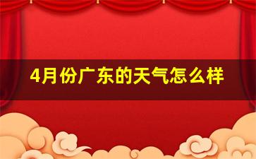 4月份广东的天气怎么样