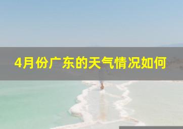 4月份广东的天气情况如何