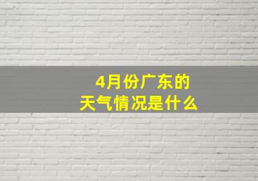 4月份广东的天气情况是什么