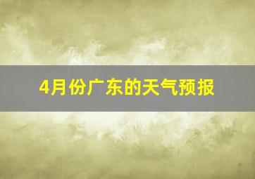 4月份广东的天气预报