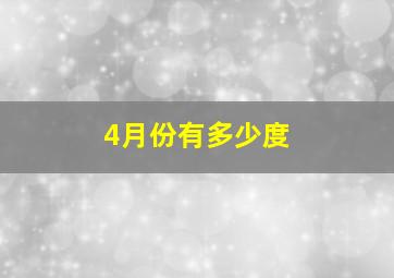 4月份有多少度