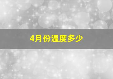 4月份温度多少