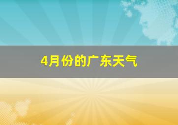 4月份的广东天气