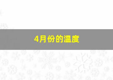 4月份的温度