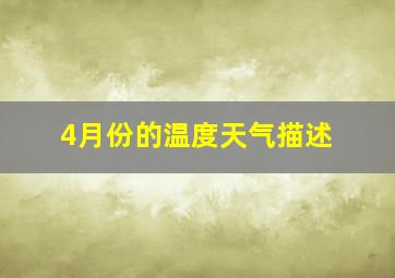 4月份的温度天气描述