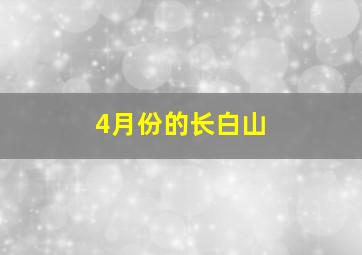 4月份的长白山