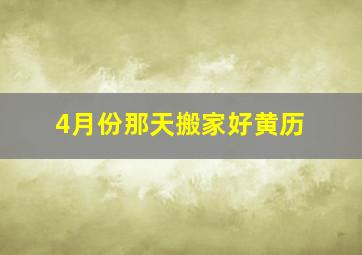 4月份那天搬家好黄历