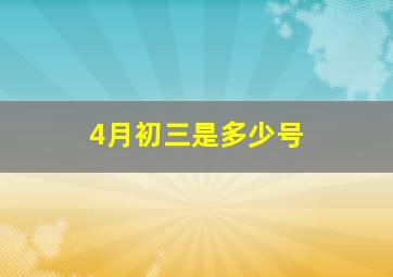 4月初三是多少号