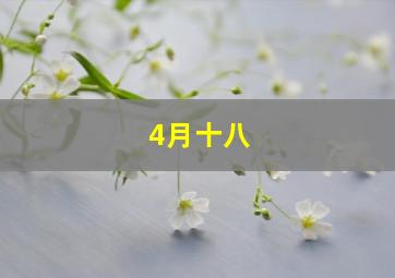 4月十八