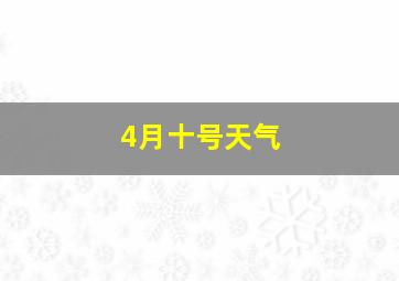 4月十号天气