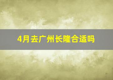 4月去广州长隆合适吗