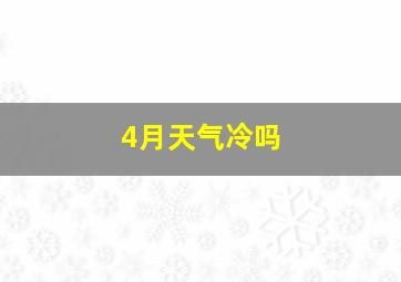 4月天气冷吗