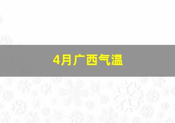 4月广西气温