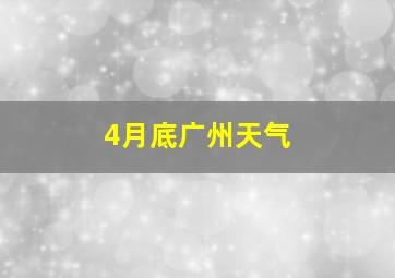 4月底广州天气