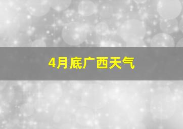 4月底广西天气