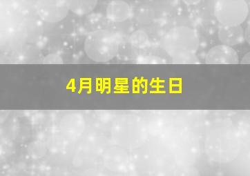 4月明星的生日