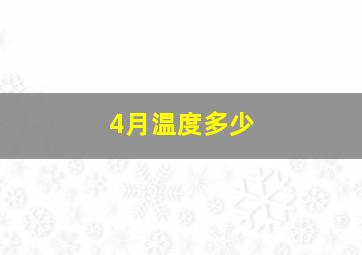 4月温度多少