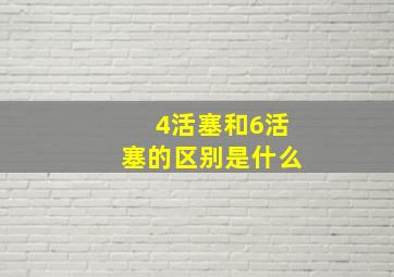 4活塞和6活塞的区别是什么