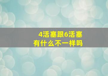 4活塞跟6活塞有什么不一样吗