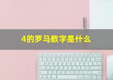 4的罗马数字是什么