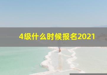 4级什么时候报名2021