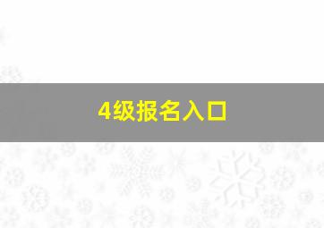 4级报名入口